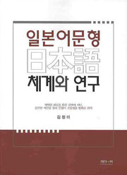 일본어문형 체계와 연구