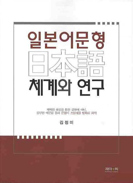 일본어문형 체계와 연구