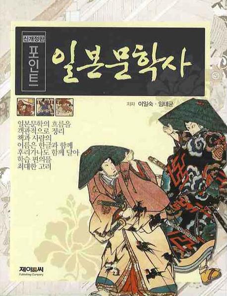 포인트 일본 문학사(개정판)
