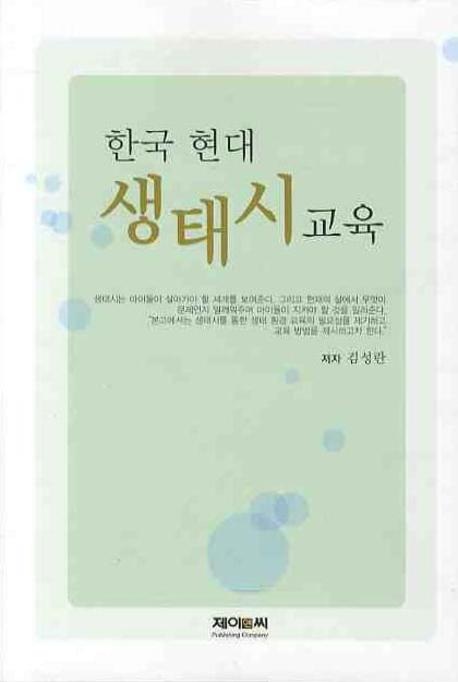 한국 현대 생태시 교육