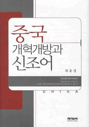중국 개혁개방과 신조어(양장본 HardCover)