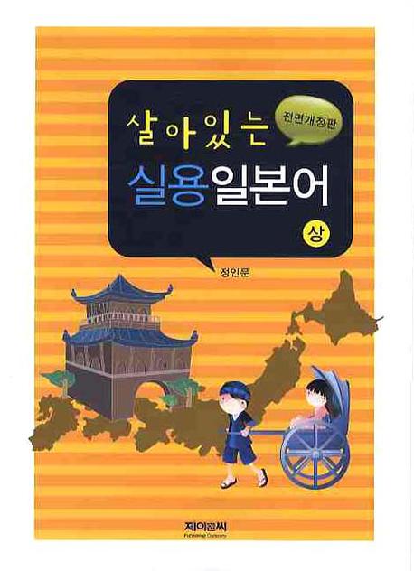 살아있는 실용일본어(상)