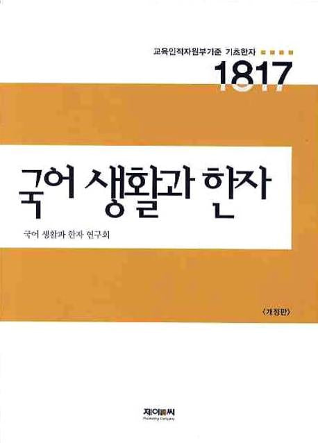 국어 생활과 한자(개정판)