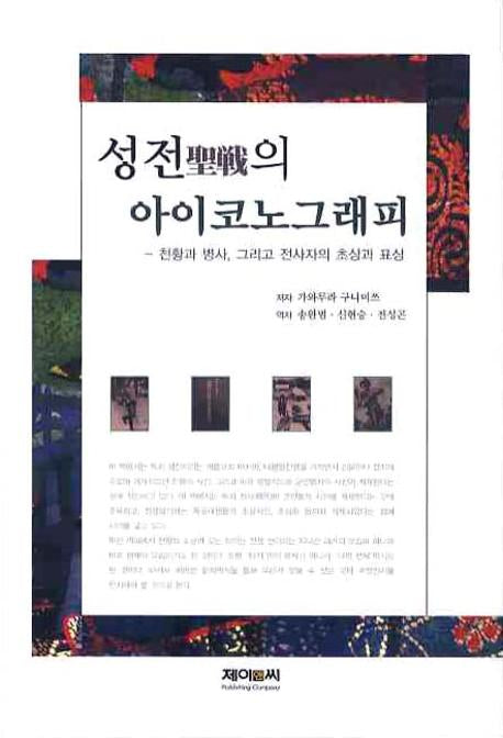 성전의 아이코노그래피(양장본 HardCover)