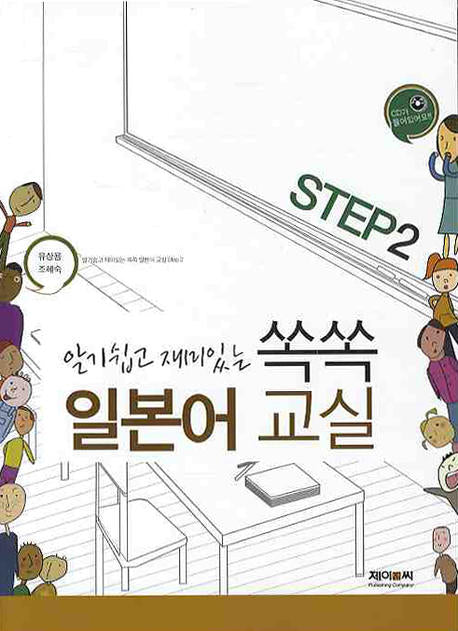 쏙쏙 일본어교실 Step 2(알기쉽고 재미있는)(CD1장포함)