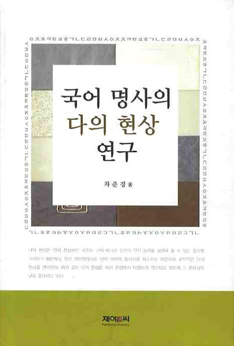 국어 명사의 다의 현상 연구