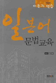 일본어문법교육(개정판)