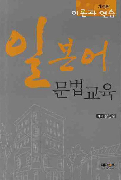 일본어문법교육(개정판)