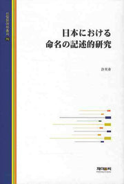 일본에 관한 명영의기술적연구(신일본어학총서 76)(양장본 HardCover)
