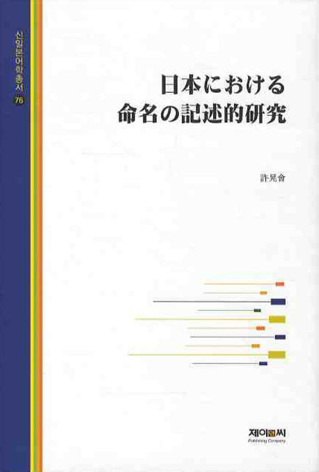 일본에 관한 명영의기술적연구(신일본어학총서 76)(양장본 HardCover)