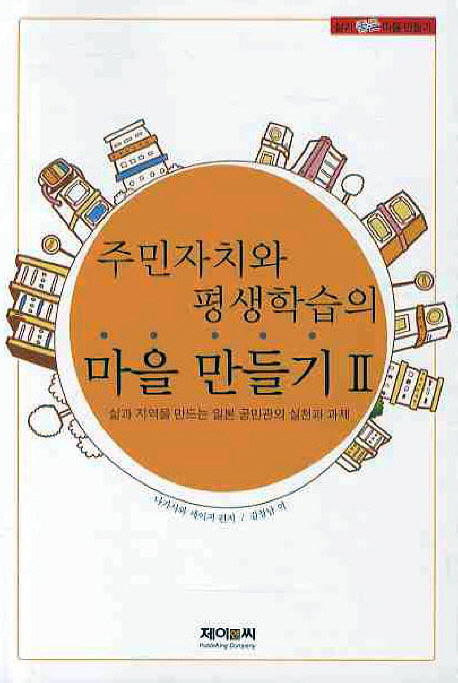 주민자치와 평생학습의 마을 만들기 2