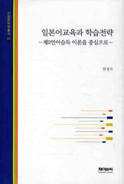 일본어교육과 학습전략(신일본어학총서 77)(양장본 HardCover)