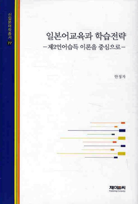 일본어교육과 학습전략(신일본어학총서 77)(양장본 HardCover)
