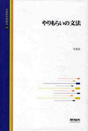 야리모라이노문법(신일본어학총서 78)(양장본 HardCover)