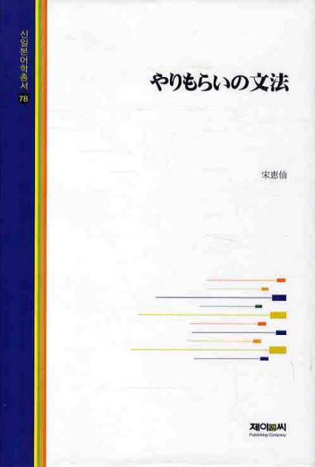 야리모라이노문법(신일본어학총서 78)(양장본 HardCover)