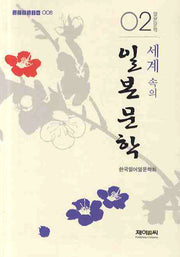 세계 속의 일본문학(일본문화총서 8)