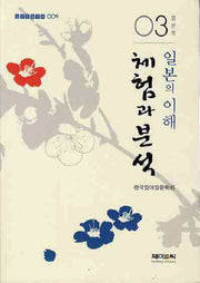 일본의 이해: 체험과 분석(일본학 3)(일본문화총서 9)