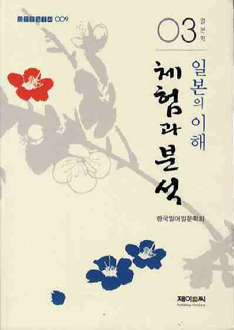 일본의 이해: 체험과 분석(일본학 3)(일본문화총서 9)