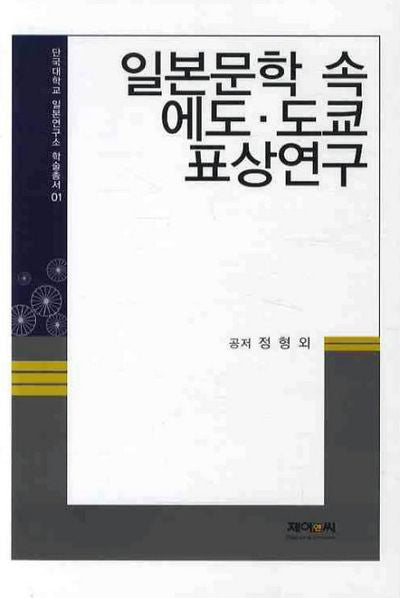 일본문학 속 에도 도쿄 표상연구(단국대학교 일본연구소 학술총서 1)(양장본 HardCover)