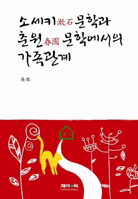 소세키 문학과 춘원 문학에서의 가족관계(양장본 HardCover)