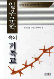 일본문학 속의 기독교(한국일본기독교문학연구총서 7)(양장본 HardCover)