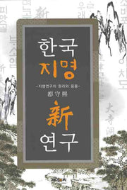 한국지명 신연구(양장본 HardCover)