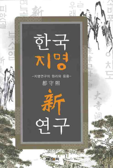 한국지명 신연구(양장본 HardCover)