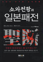 쇼와천황과 일본패전