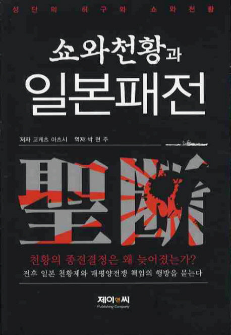 쇼와천황과 일본패전
