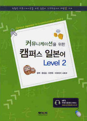 캠퍼스 일본어 Level 2(커뮤니케이션을 위한)
