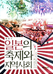 일본의 축제와 지역사회(양장본 HardCover)