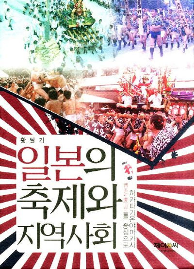 일본의 축제와 지역사회(양장본 HardCover)