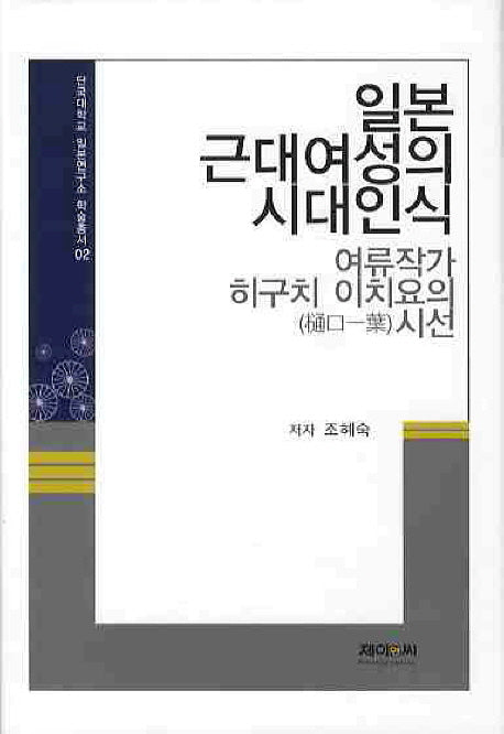 일본 근대여성의 시대인식(단국대학교 일본연구소 학술총서 2)(양장본 HardCover)