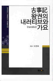 고사기 왕권의 내러티브와 가요(단국대학교 일본연구소 학술총서 3)(양장본 HardCover)