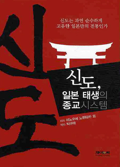 신도 일본 태생의 종교시스템(양장본 HardCover)