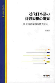 근대일본어의 대우표현의 연구(신일본어학총서 80)(양장본 HardCover)