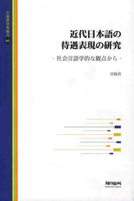 근대일본어의 대우표현의 연구(신일본어학총서 80)(양장본 HardCover)