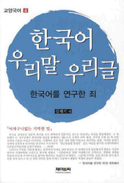 한국어 우리말 우리글: 한국어를 연구한 죄(교양국어 4)