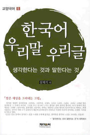 한국어 우리말 우리글: 생각한다는 것과 말한다는 것(교양국어 5)