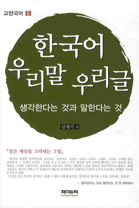 한국어 우리말 우리글: 생각한다는 것과 말한다는 것(교양국어 5)