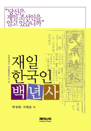 재일 한국인 백년사(양장본 HardCover)