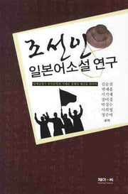 조선인 일본어소설 연구(양장본 HardCover)