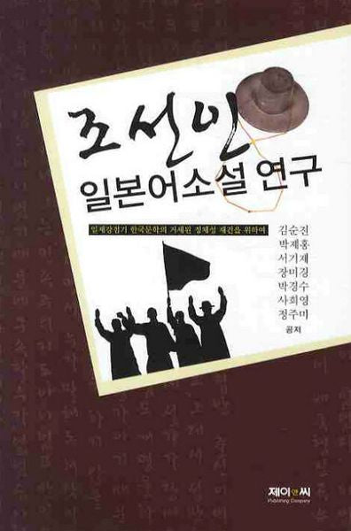 조선인 일본어소설 연구(양장본 HardCover)