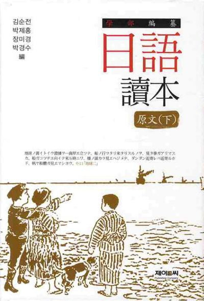 일어독본(하)(양장본 HardCover)