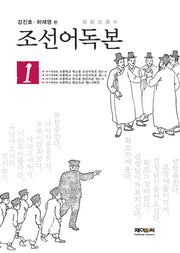 조선어독본 1(양장본 HardCover)