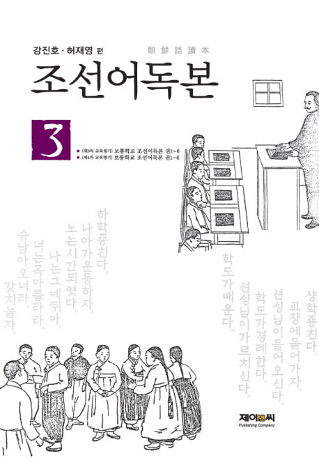 조선어독본 3(양장본 HardCover)