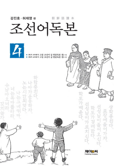 조선어독본 4(양장본 HardCover)