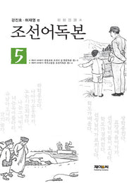 조선어독본 5(양장본 HardCover)