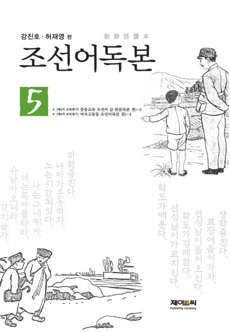 조선어독본 5(양장본 HardCover)
