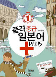 증급 일본어 플러스 1(품격)